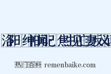 洛阳搢绅旧闻记·焦生见亡妻反义词是什么意思的图片